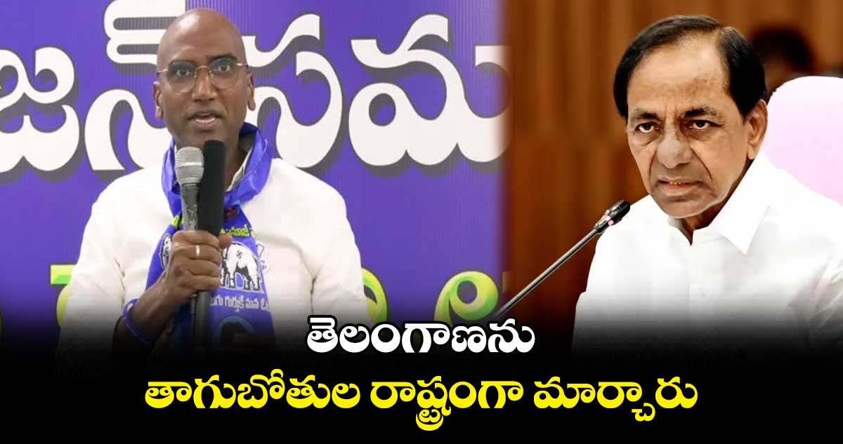 తెలంగాణను తాగుబోతుల రాష్ట్రంగా మార్చారు: ఆర్ఎస్ ప్రవీణ్ కుమార్