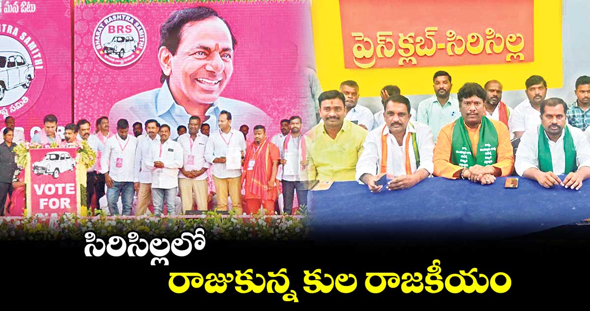 సిరిసిల్లలో రాజుకున్న కుల రాజకీయం