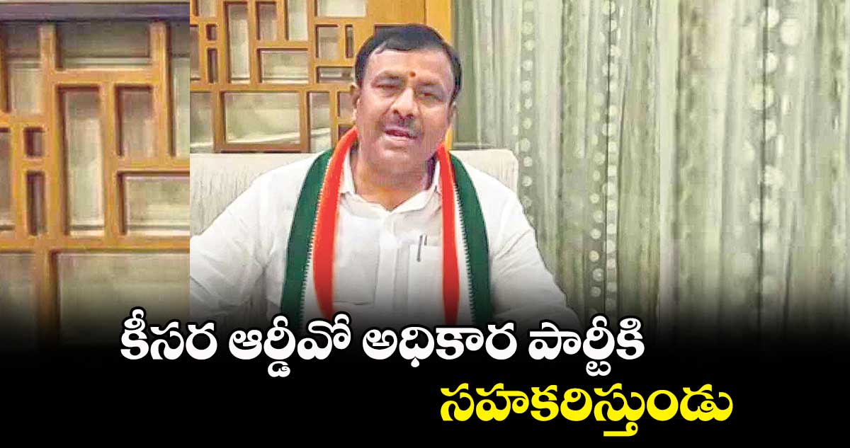 కీసర ఆర్డీవో అధికార పార్టీకి సహకరిస్తుండు : తోటకూర వజ్రేశ్యాదవ్