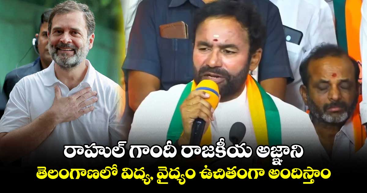 బీజేపీని గెలిపిస్తే.. విద్య, వైద్యం ఉచితంగా అందిస్తాం:   కిషన్ రెడ్డి