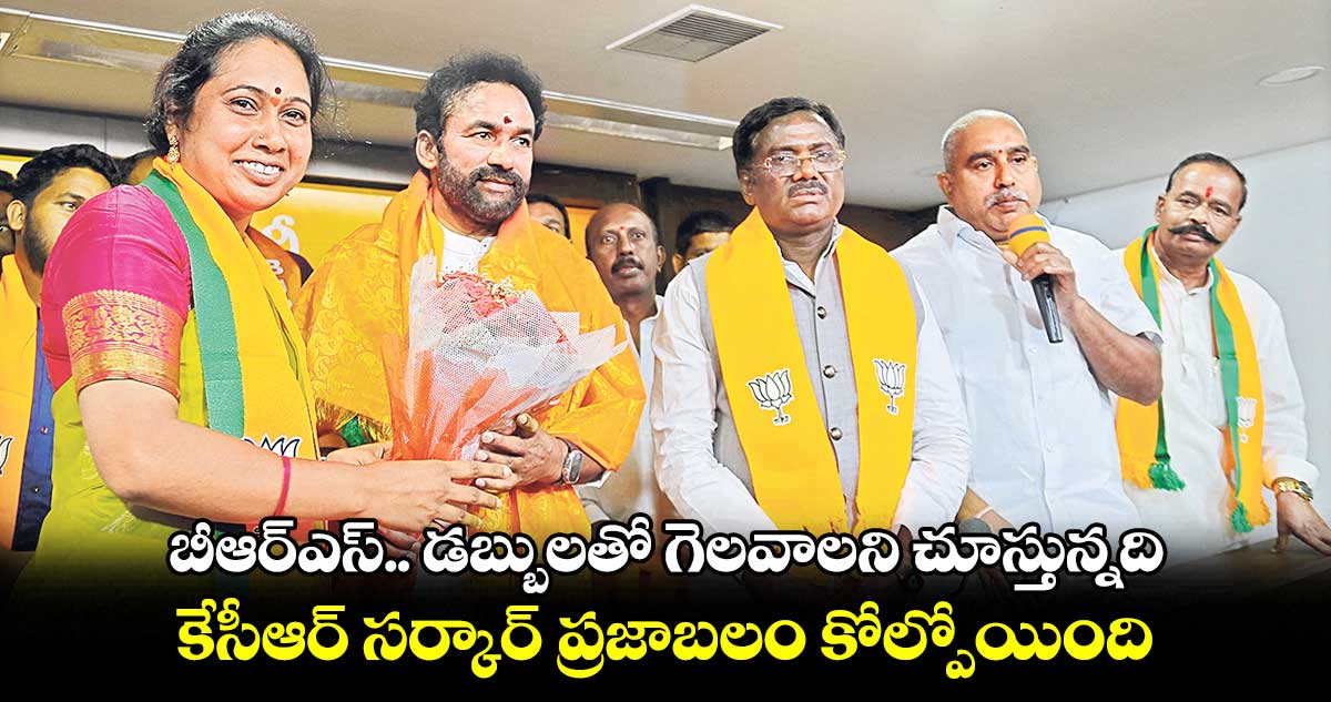 బీఆర్ఎస్.. డబ్బులతో గెలవాలని చూస్తున్నది.. కేసీఆర్ సర్కార్ ప్రజాబలం కోల్పోయింది: కిషన్ రెడ్డి