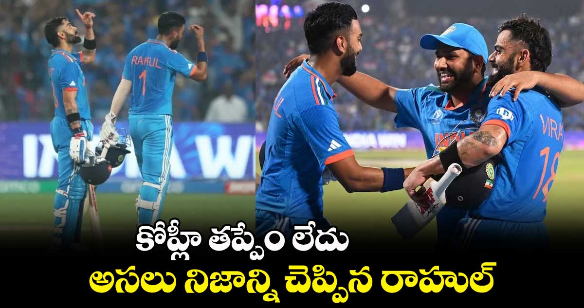 Cricket World Cup 2023: కోహ్లీ తప్పేం లేదు.. అసలు నిజాన్ని చెప్పిన రాహుల్