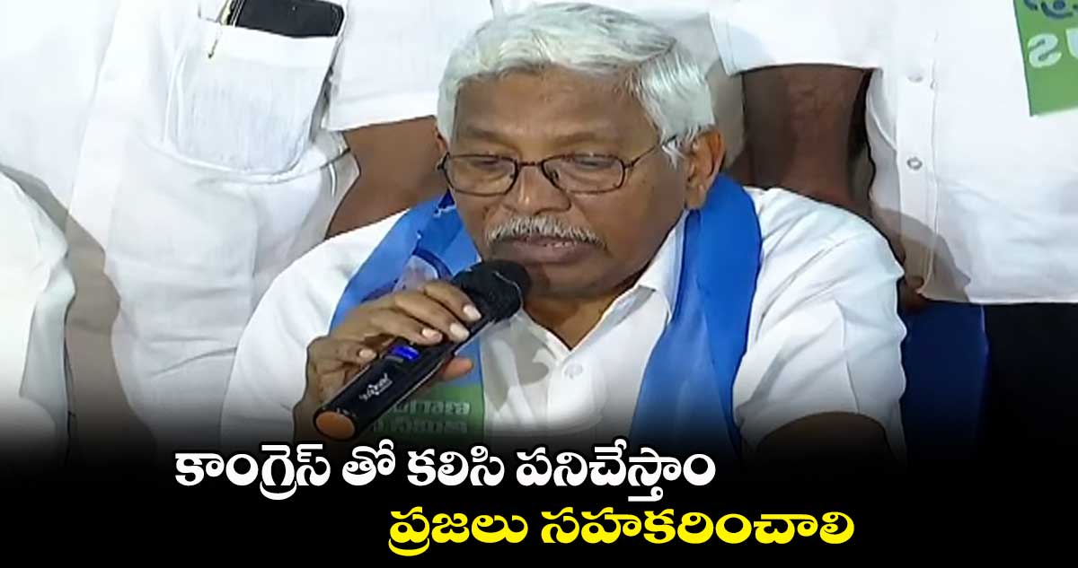 కాంగ్రెస్ తో కలిసి పనిచేస్తాం.. ప్రజలు సహకరించాలి: కోదండరాం