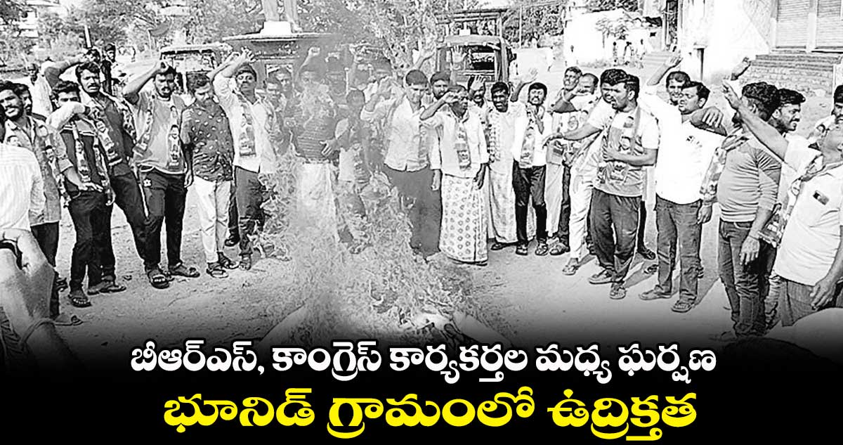 బీఆర్ఎస్, కాంగ్రెస్  కార్యకర్తల మధ్య ఘర్షణ .. భూనిడ్​ గ్రామంలో ఉద్రిక్తత