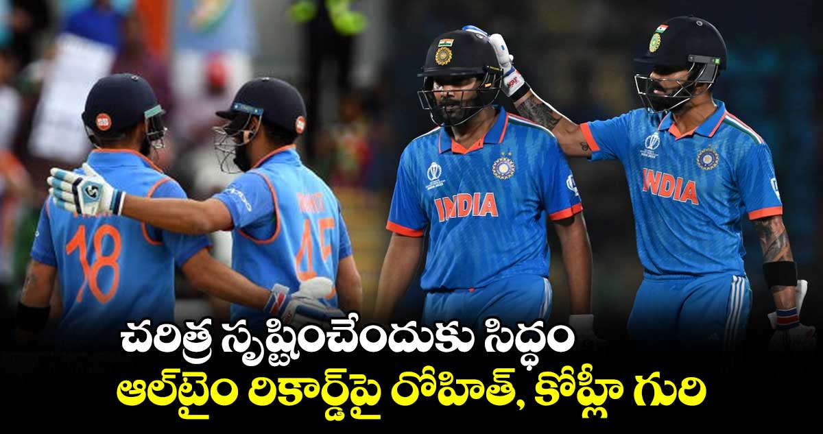 Crickek World Cup 2023: చరిత్ర సృష్టించేందుకు సిద్ధం: ఆల్‌టైం రికార్డ్‌పై రోహిత్, కోహ్లీ గురి 