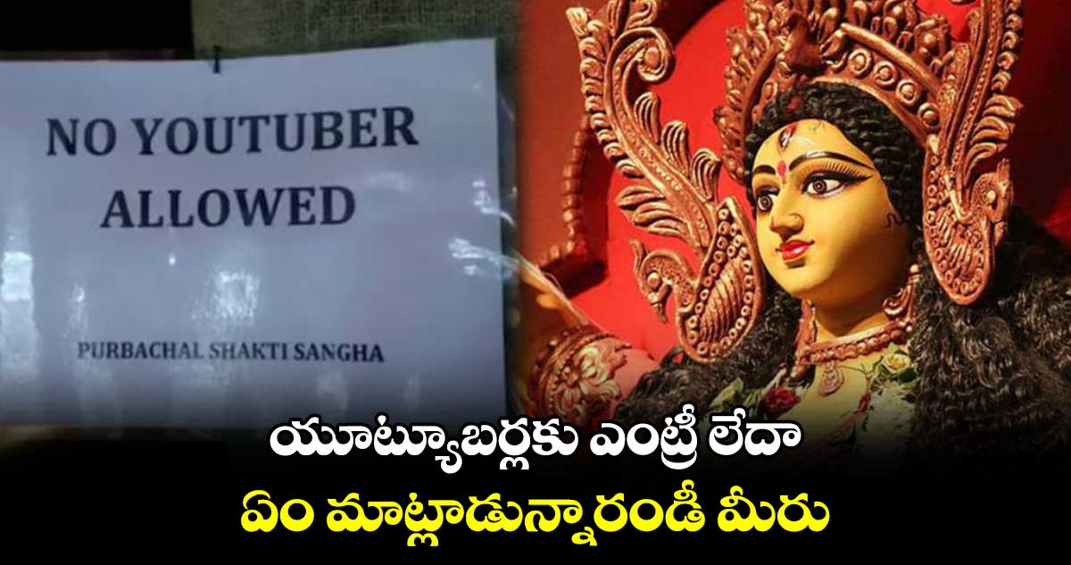 యూట్యూబర్లకు ఎంట్రీ లేదా.. ఏం మాట్లాడున్నారండీ మీరు