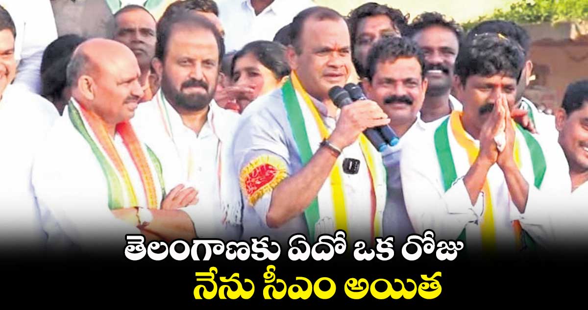 తెలంగాణకు ఏదో ఒక రోజు నేను  సీఎం అయిత :  కోమటిరెడ్డి వెంకట్‌రెడ్డి