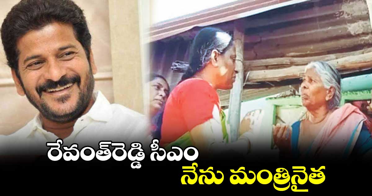 రేవంత్⁬రెడ్డి సీఎం.. నేను మంత్రినైత: కొండా సురేఖ