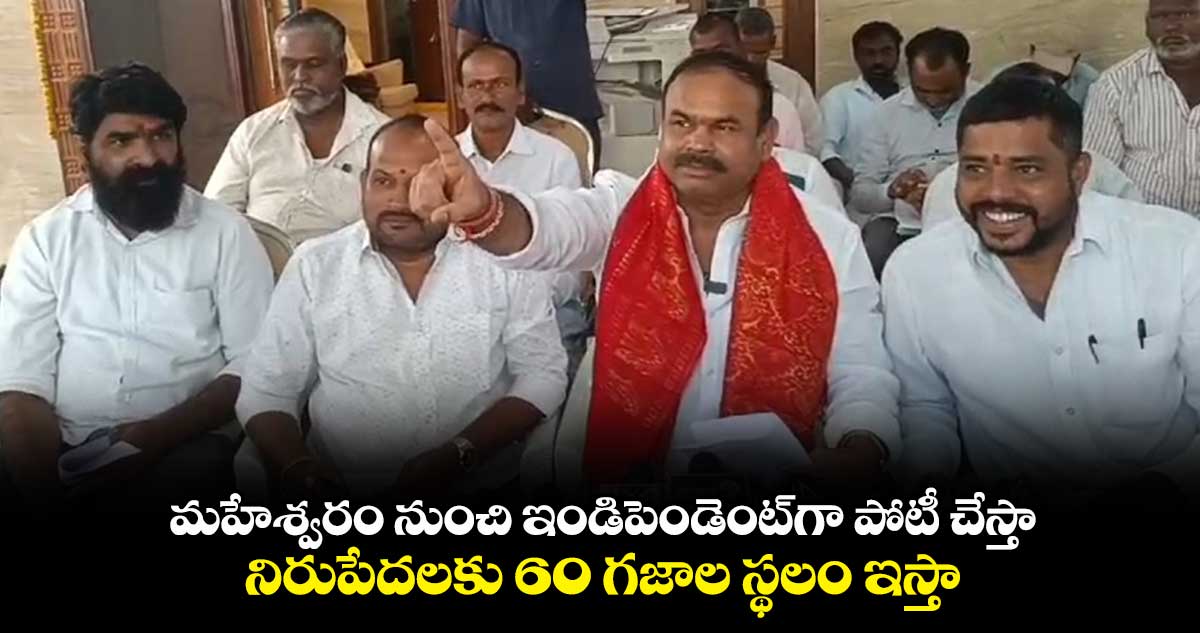 మహేశ్వరం నుంచి ఇండిపెండెంట్⁬గా పోటీ చేస్తా : కొత్త మనోహర్ రెడ్డి 