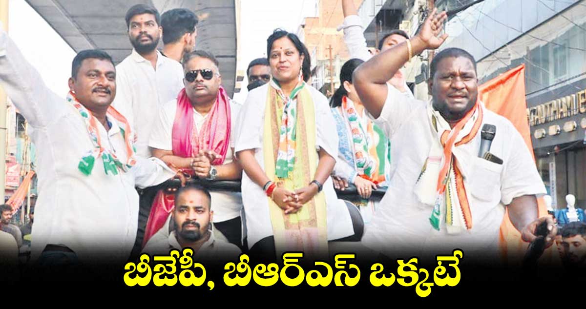బీజేపీ, బీఆర్ఎస్ ఒక్కటే : కోట నీలిమ