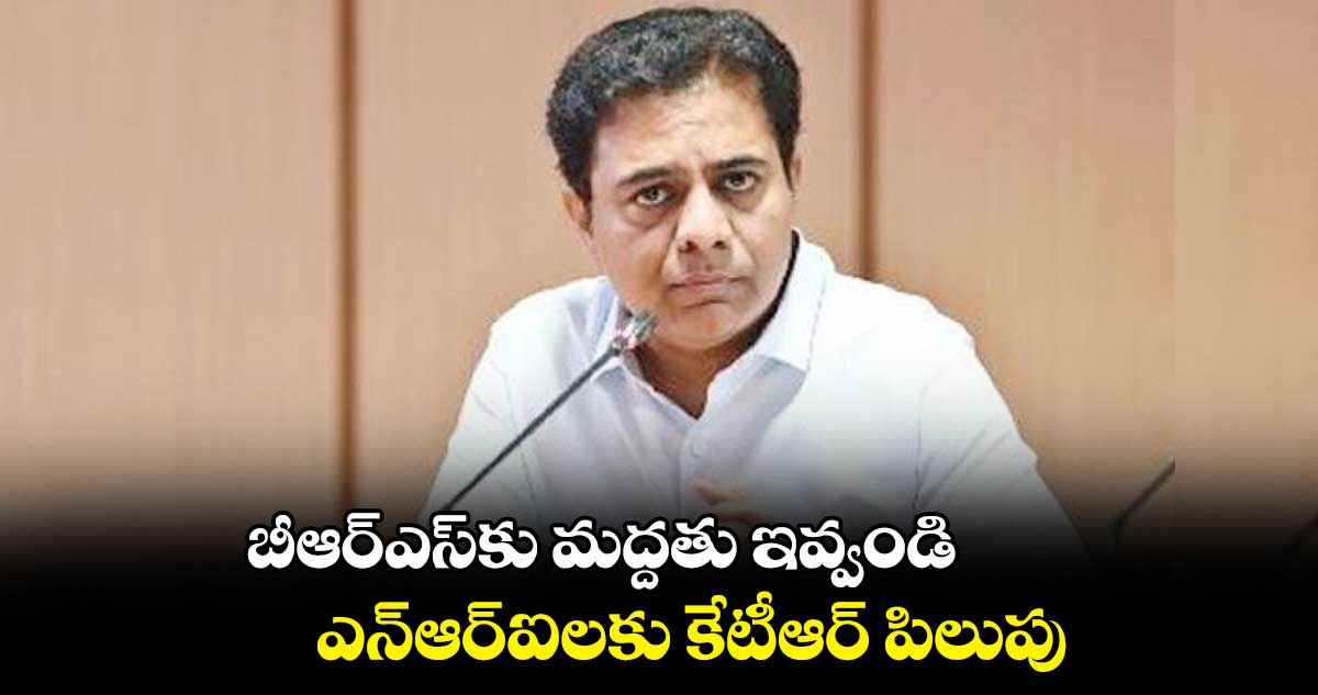 బీఆర్ఎస్కు మద్దతు ఇవ్వండి: ఎన్ఆర్ఐలకు కేటీఆర్ పిలుపు