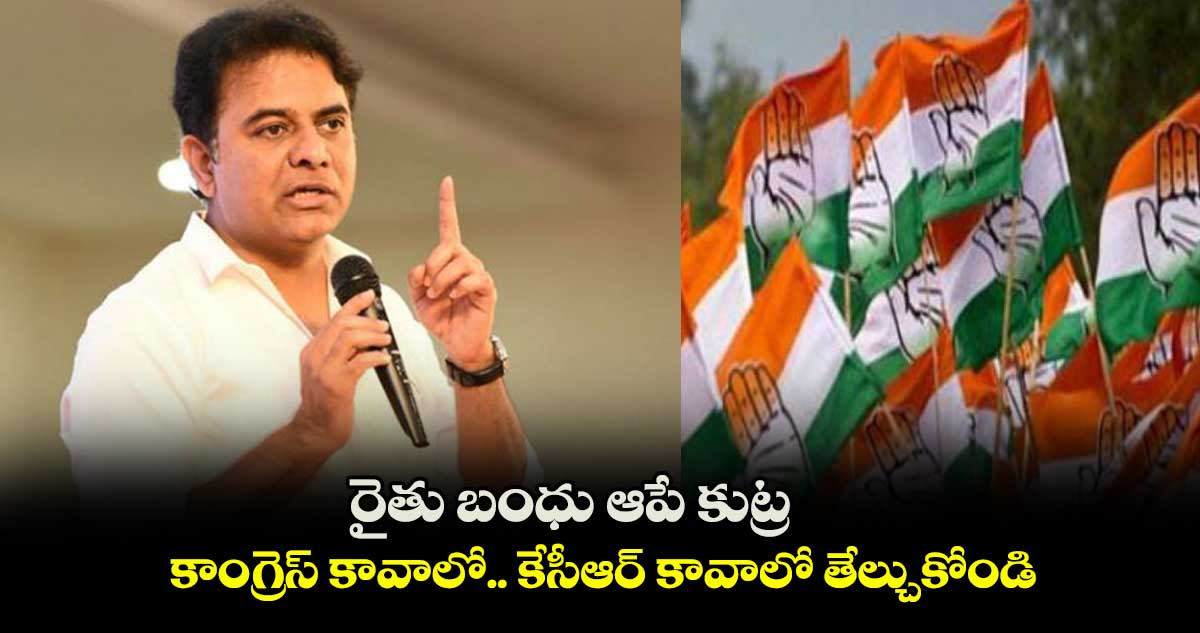 రైతు బంధు ఆపేందుకు కాంగ్రెస్ కుట్ర: మంత్రి కేటీఆర్