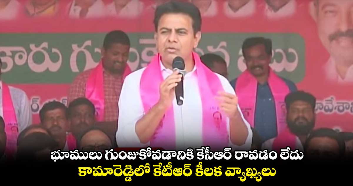 కామారెడ్డిలో భూములు గుంజుకోవడానికి కేసీఆర్ రావడం లేదు: కేటీఆర్