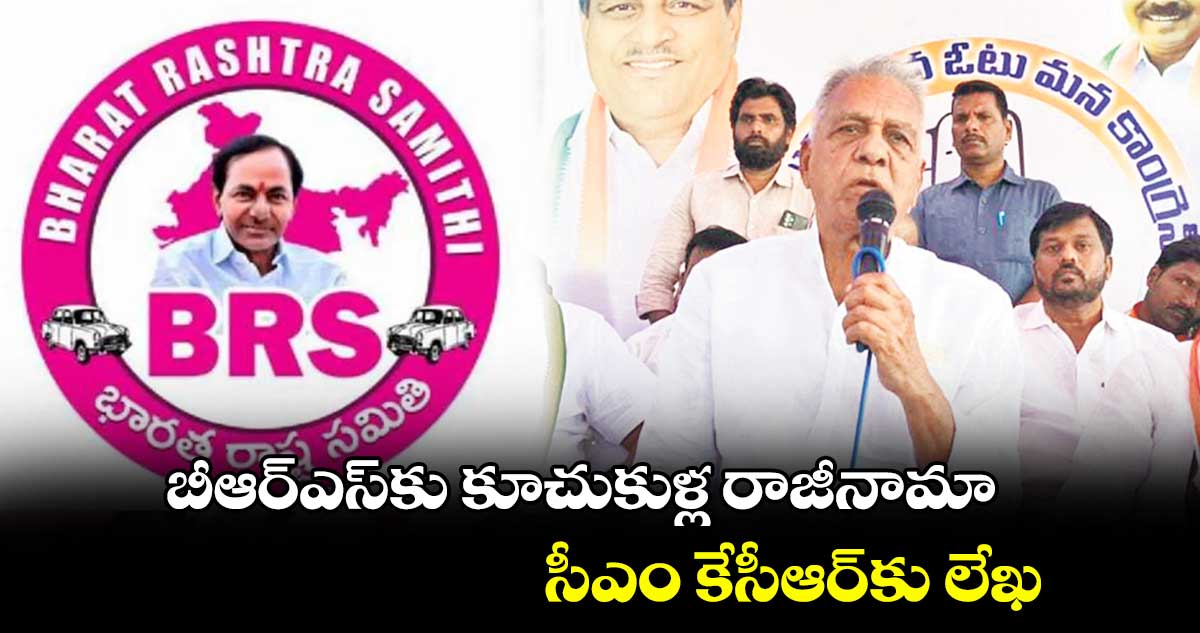 బీఆర్⁬ఎస్⁬కు కూచుకుళ్ల రాజీనామా.. సీఎం కేసీఆర్⁬కు లేఖ 