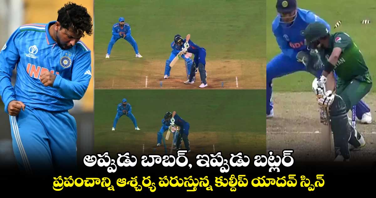 ODI World Cup 2023: అప్పుడు బాబర్, ఇప్పుడు బట్లర్: ప్రపంచాన్ని ఆశ్చర్య పరుస్తున్న కుల్దీప్ యాదవ్ స్పిన్  