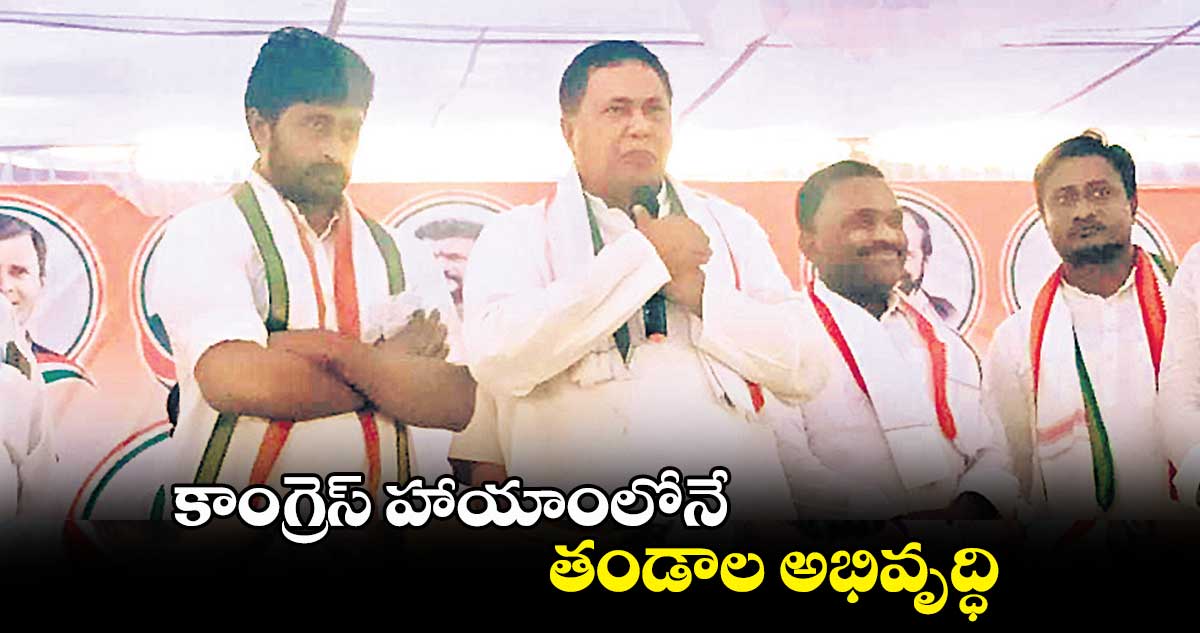 కాంగ్రెస్హాయాంలోనే తండాల అభివృద్ధి: జానారెడ్డి