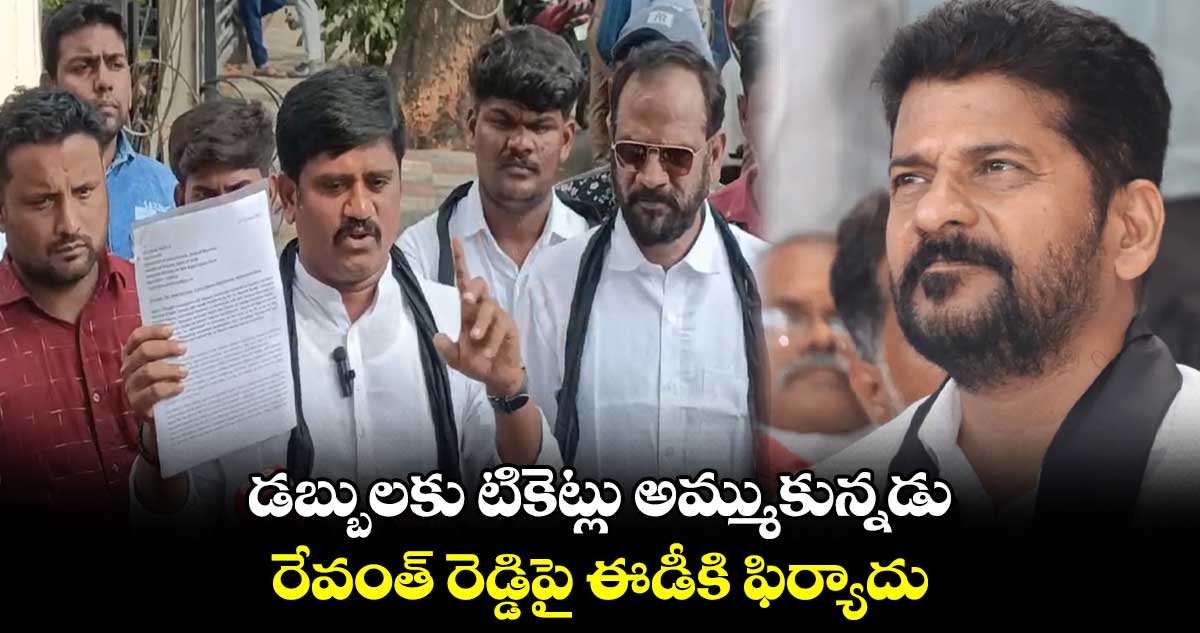  డబ్బులకు టికెట్లు అమ్ముకున్నడు.. రేవంత్ రెడ్డిపై ఈడీకి ఫిర్యాదు 