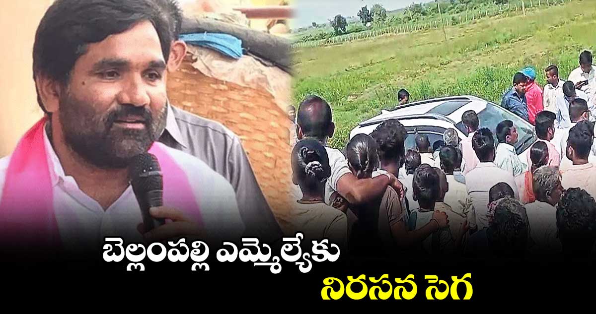 బెల్లంపల్లి ఎమ్మెల్యేకు నిరసన సెగ