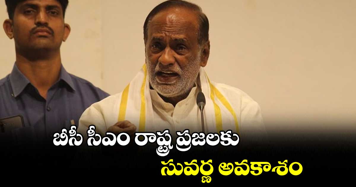 బీసీ సీఎం రాష్ట్ర ప్రజలకు సువర్ణ అవకాశం : లక్ష్మణ్