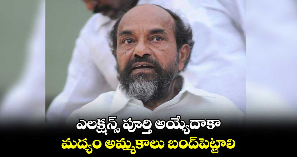 ఎలక్షన్స్ పూర్తి అయ్యేదాకా .. మద్యం అమ్మకాలు బంద్పెట్టాలి: ఆర్.కృష్ణయ్య