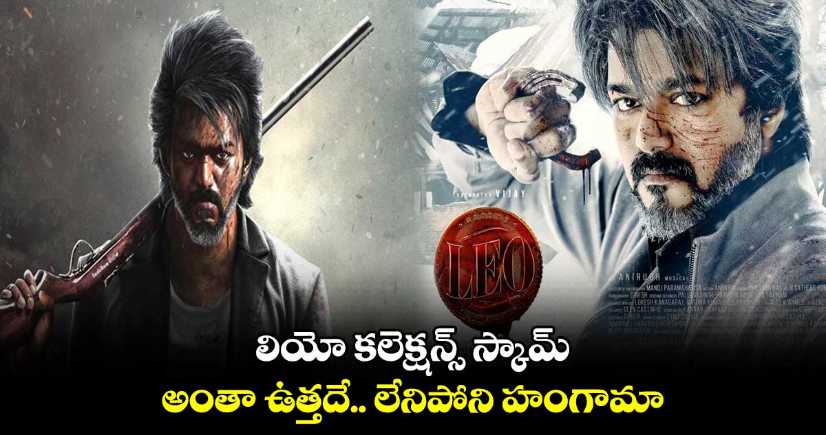 లియో కలెక్షన్స్ స్కామ్.. అంతా ఉత్తదే.. లేనిపోని హంగామా