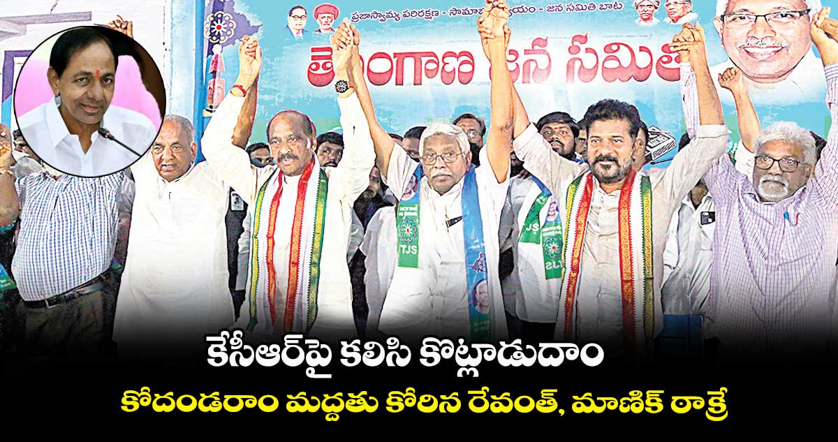 కేసీఆర్పై కలిసి కొట్లాడుదాం ..కోదండరాం మద్దతు కోరిన రేవంత్, మాణిక్ ఠాక్రే