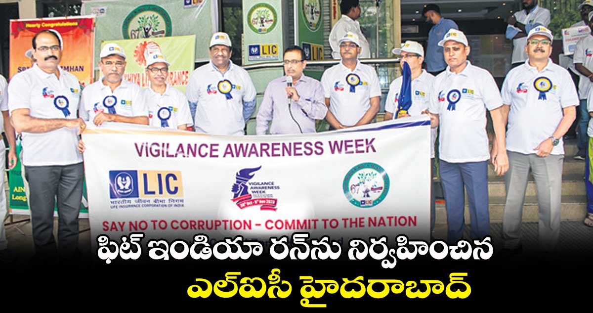 ఫిట్ ఇండియా రన్ను నిర్వహించిన ఎల్ఐసీ హైదరాబాద్