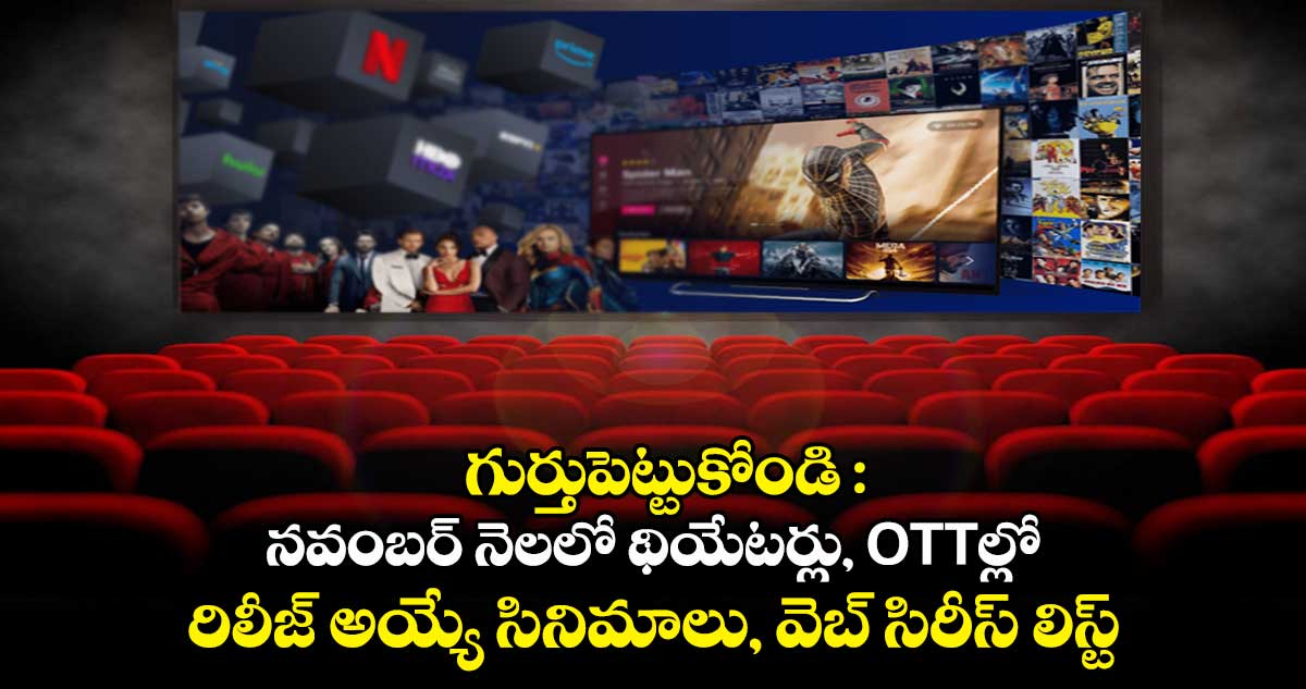 గుర్తుపెట్టుకోండి : నవంబర్ నెలలో థియేటర్లు, OTTల్లో రిలీజ్ అయ్యే సినిమాలు, వెబ్ సిరీస్ లిస్ట్