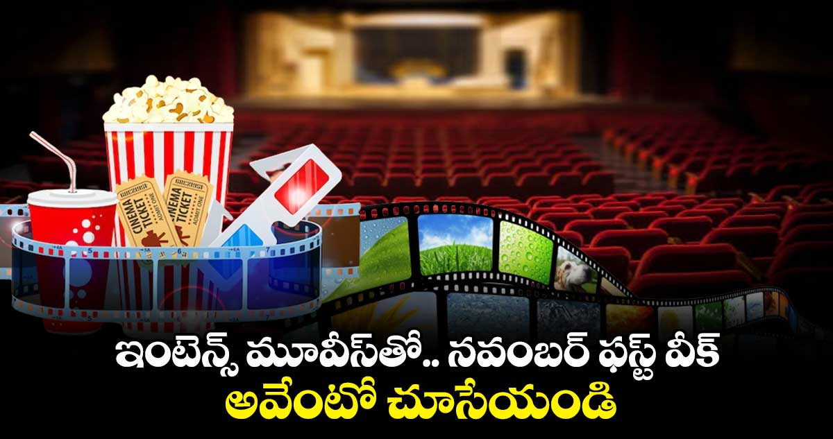 ఇంటెన్స్ మూవీస్తో.. నవంబర్ ఫస్ట్ వీక్ .. అవేంటో చూసేయండి