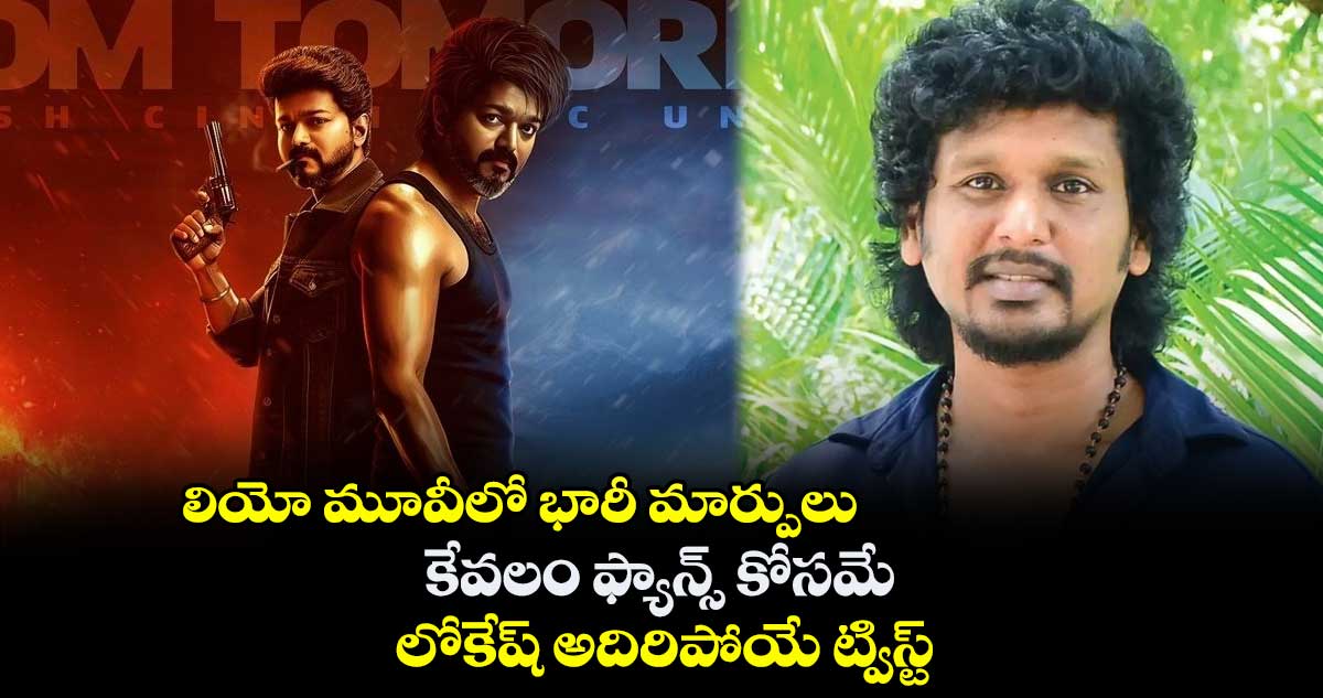 లియో మూవీలో భారీ మార్పులు.. కేవలం ఫ్యాన్స్ కోసమే.. లోకేష్ అదిరిపోయే ట్విస్ట్