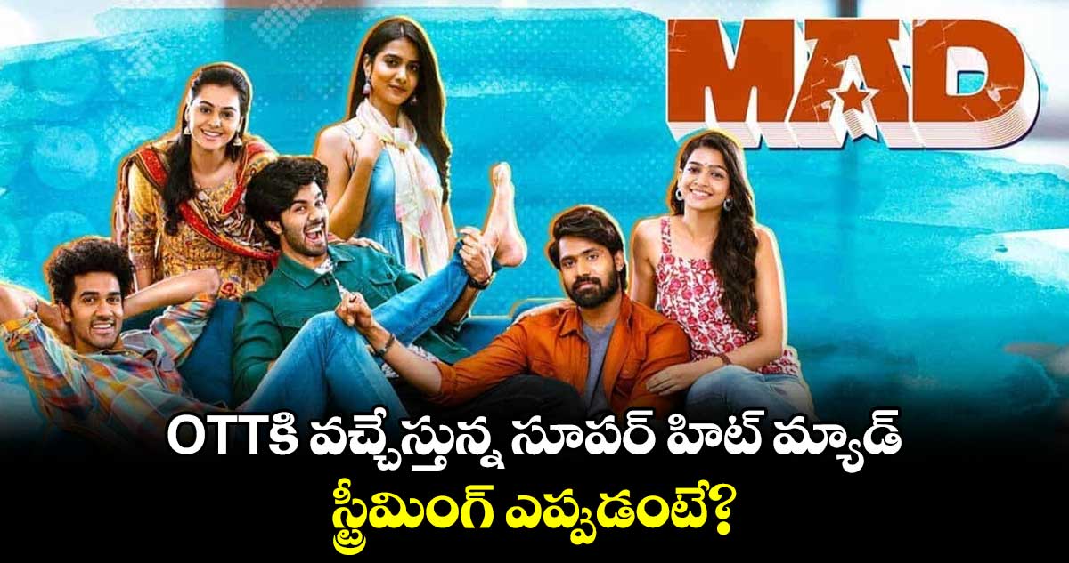 OTTకి వచ్చేస్తున్న సూపర్ హిట్ మ్యాడ్.. స్ట్రీమింగ్ ఎప్పుడంటే?