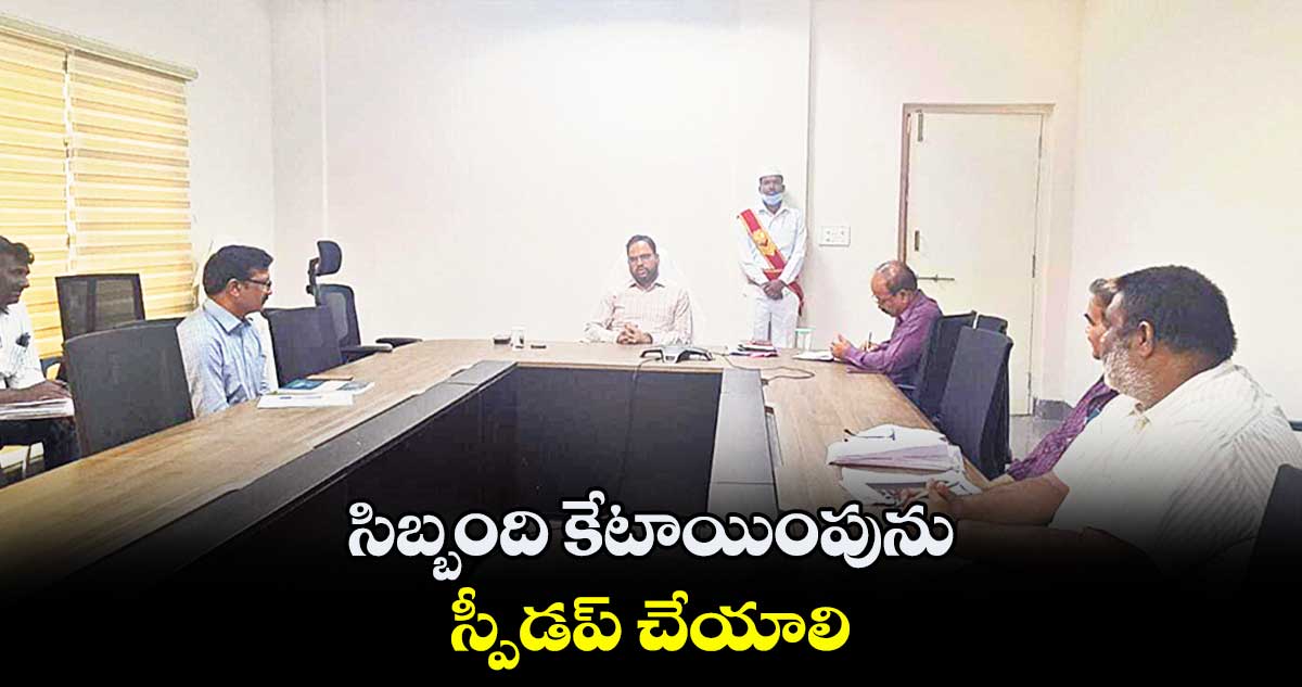 సిబ్బంది కేటాయింపును స్పీడప్‌‌ చేయాలి