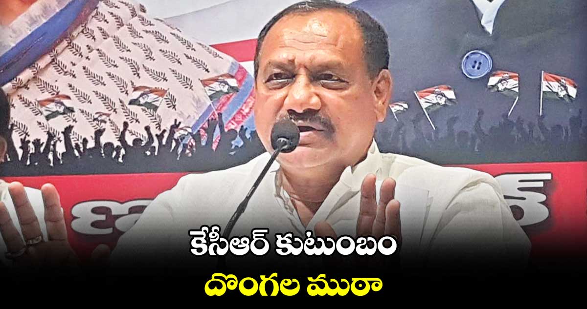 కేసీఆర్ కుటుంబం.. దొంగల ముఠా : మహేశ్ కుమార్ గౌడ్