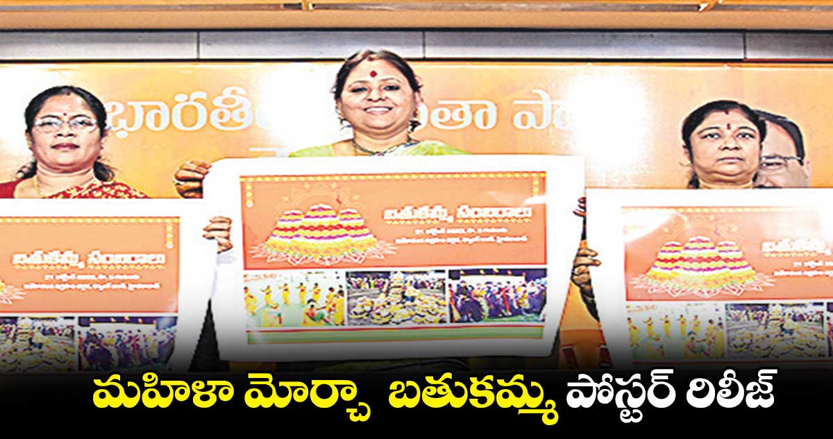 మహిళా మోర్చా  బతుకమ్మ పోస్టర్ రిలీజ్