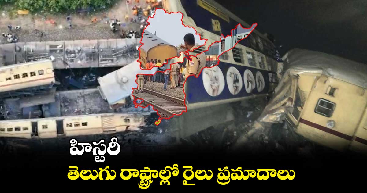 Andhra train accident: హిస్టరీ : తెలుగు రాష్ట్రాల్లో రైలు ప్రమాదాలు