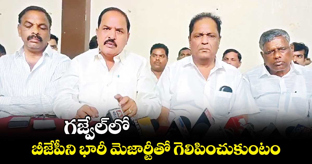 గజ్వేల్​లో బీజేపీని భారీ మెజార్టీతో గెలిపించుకుంటం: బీఆర్ఎస్ ​అసంతృప్త నేతలు