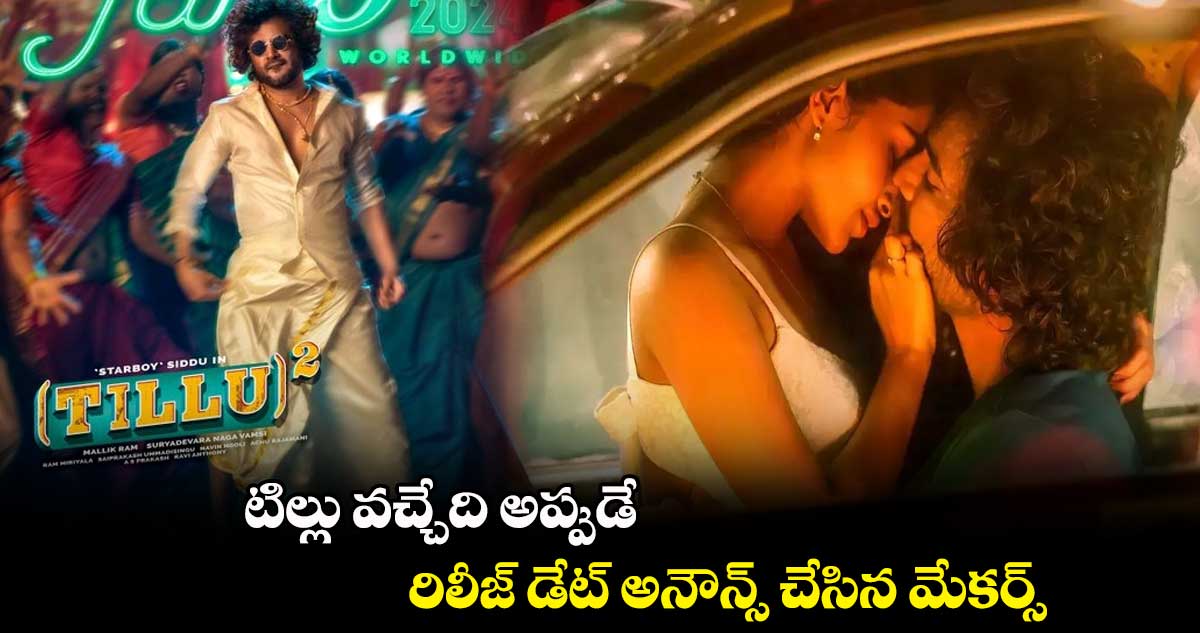 టిల్లు వచ్చేది అప్పుడే.. రిలీజ్ డేట్ అనౌన్స్ చేసిన మేకర్స్