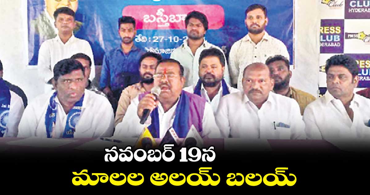 నవంబర్ 19న మాలల అలయ్ బలయ్