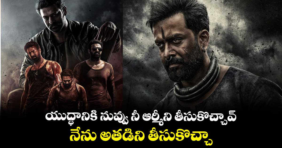 యుద్ధానికి నువ్వు నీ ఆర్మీని తీసుకొచ్చావ్.. నేను అతడిని తీసుకొచ్చా :  సలార్ డైలాగ్ లీక్