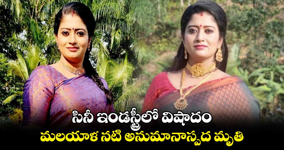 సినీ ఇండస్ట్రీలో విషాదం.. మలయాళ నటి అనుమానాస్పద మృతి