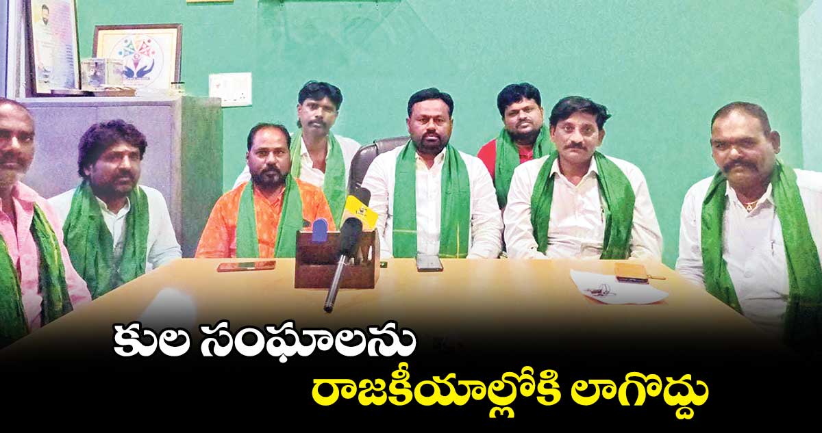 కుల సంఘాలను రాజకీయాల్లోకి లాగొద్దు: మందా శ్రీనివాస్‌‌‌‌‌‌‌‌‌‌‌‌‌‌‌‌‌‌‌‌‌‌‌‌‌‌‌‌‌‌‌‌