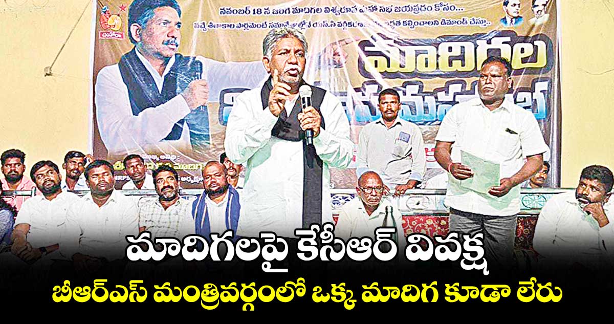 మాదిగలపై కేసీఆర్ వివక్ష .. బీఆర్ఎస్ మంత్రివర్గంలో ఒక్క మాదిగ కూడా లేరు: మందకృష్ణ