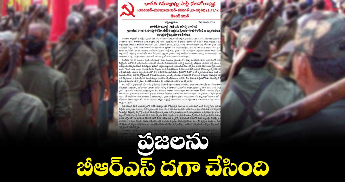 ప్రజలను బీఆర్ఎస్ ​దగా చేసింది : మావోయిస్టు జేఎండబ్ల్యూపీ కార్యదర్శి వెంకటేశ్​