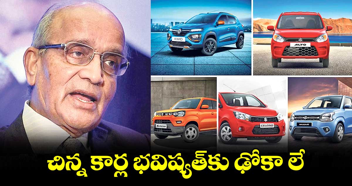 చిన్న కార్ల భవిష్యత్కు ఢోకా లే: చైర్మన్ భార్గవ