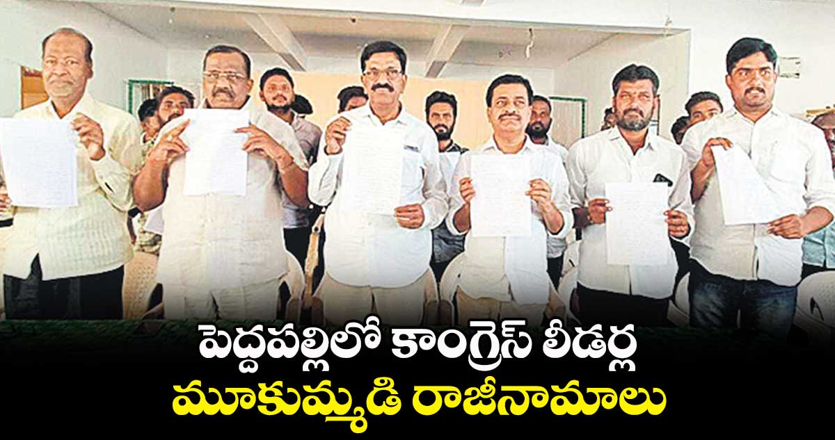 పెద్దపల్లిలో కాంగ్రెస్​ లీడర్ల మూకుమ్మడి రాజీనామాలు