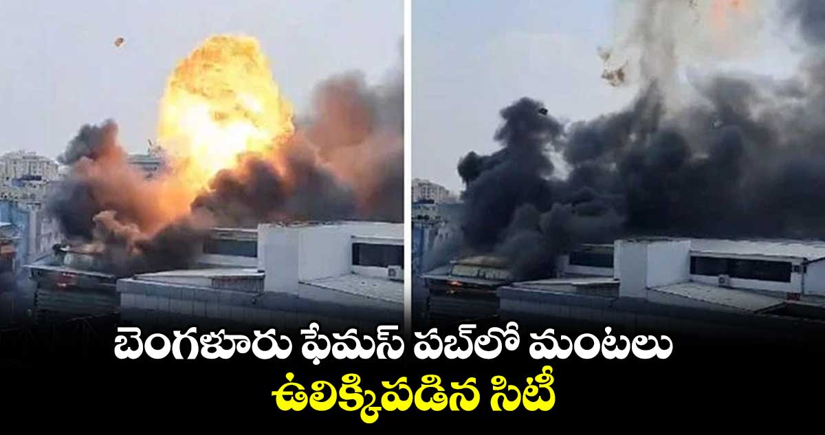 బెంగళూరు ఫేమస్ పబ్⁬లో మంటలు.. ఉలిక్కిపడిన సిటీ