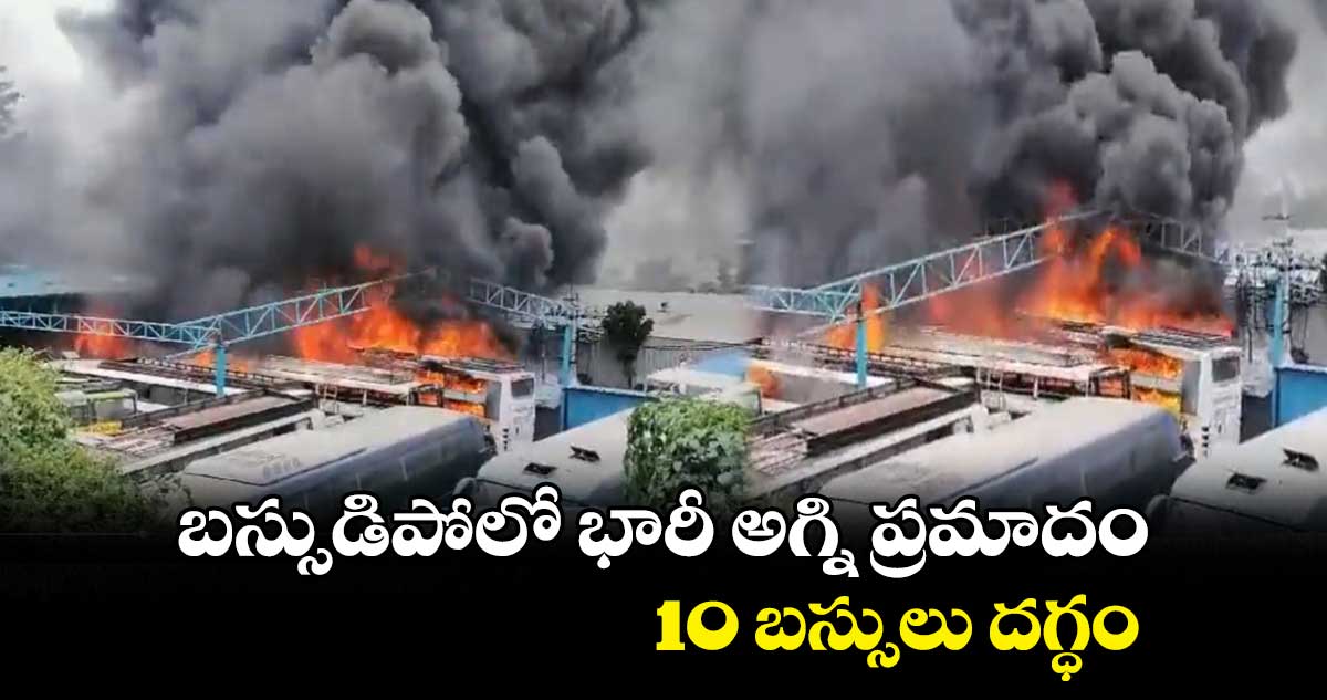 బెంగళూరులో భారీ అగ్ని ప్రమాదం.. 10 బస్సులు దగ్ధం