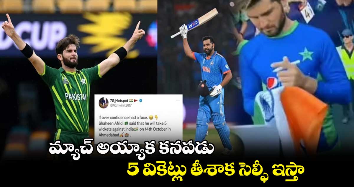 Cricket World Cup 2023: మ్యాచ్ అయ్యాక కనపడు.. 5 వికెట్లు తీశాక సెల్ఫీ ఇస్తా: అభిమానితో ఆఫ్రిది