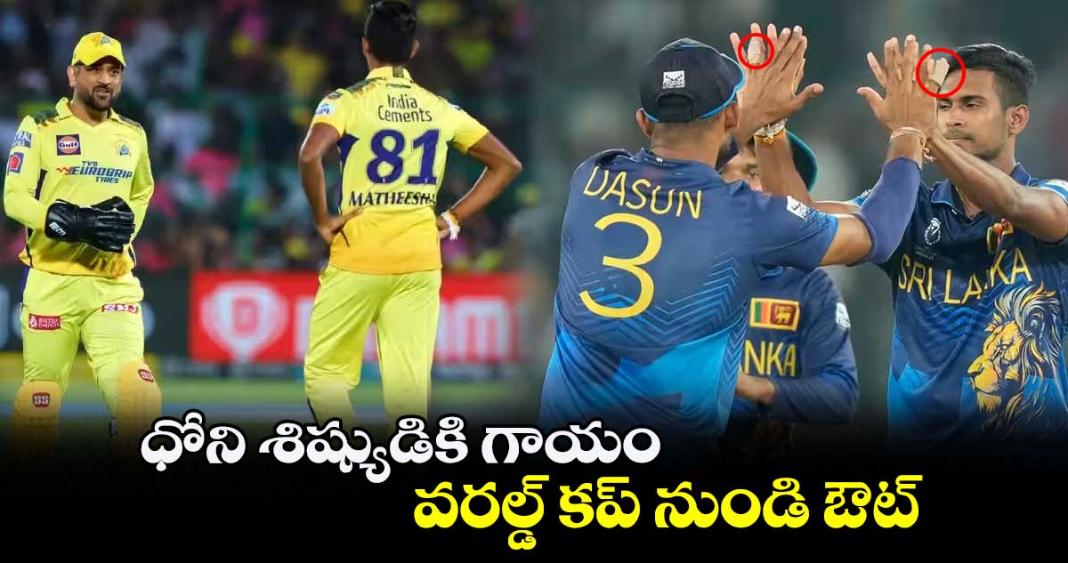 ODI World Cup 2023: ధోని శిష్యుడికి గాయం.. వరల్డ్ కప్ నుండి ఔట్