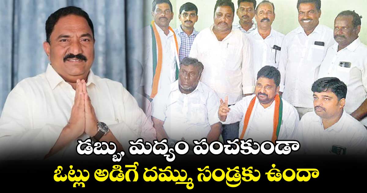 డబ్బు, మద్యం పంచకుండా  ఓట్లు అడిగే దమ్ము సండ్రకు ఉందా : మట్టా దయానంద్